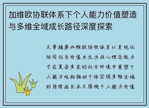 加维欧协联体系下个人能力价值塑造与多维全域成长路径深度探索