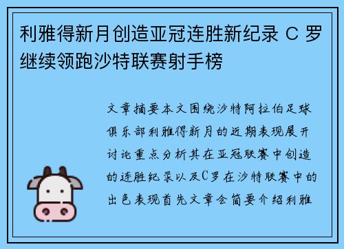 利雅得新月创造亚冠连胜新纪录 C 罗继续领跑沙特联赛射手榜