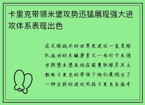 卡里克带领米堡攻势迅猛展现强大进攻体系表现出色