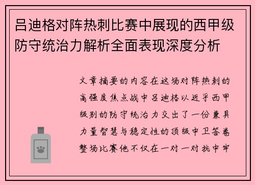 吕迪格对阵热刺比赛中展现的西甲级防守统治力解析全面表现深度分析