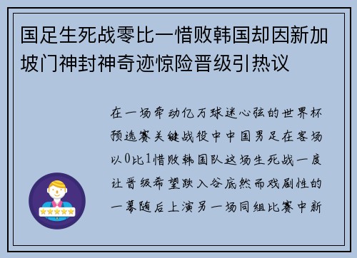 国足生死战零比一惜败韩国却因新加坡门神封神奇迹惊险晋级引热议
