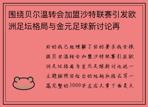 围绕贝尔温转会加盟沙特联赛引发欧洲足坛格局与金元足球新讨论再