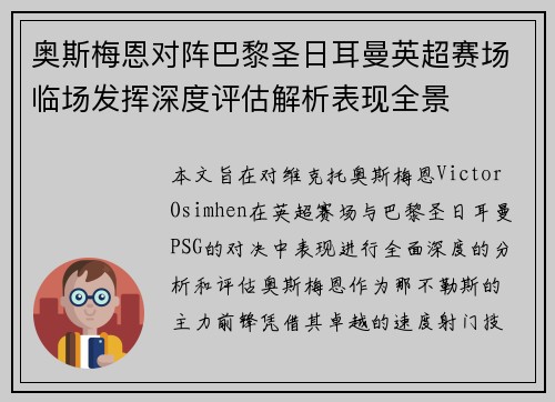 奥斯梅恩对阵巴黎圣日耳曼英超赛场临场发挥深度评估解析表现全景