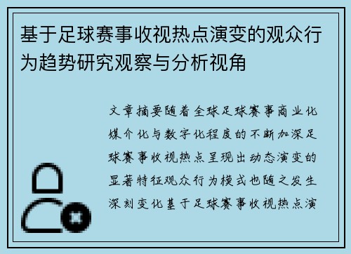 基于足球赛事收视热点演变的观众行为趋势研究观察与分析视角