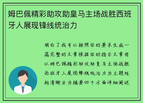 姆巴佩精彩助攻助皇马主场战胜西班牙人展现锋线统治力