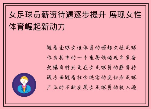 女足球员薪资待遇逐步提升 展现女性体育崛起新动力