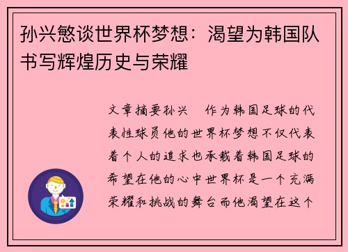 孙兴慜谈世界杯梦想：渴望为韩国队书写辉煌历史与荣耀