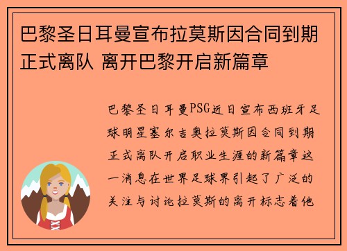巴黎圣日耳曼宣布拉莫斯因合同到期正式离队 离开巴黎开启新篇章