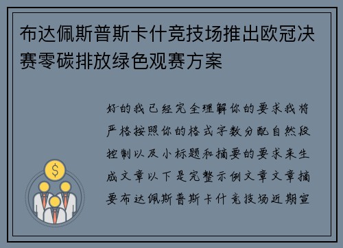 布达佩斯普斯卡什竞技场推出欧冠决赛零碳排放绿色观赛方案