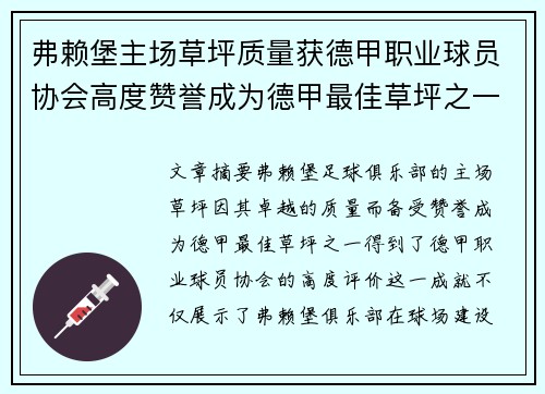 弗赖堡主场草坪质量获德甲职业球员协会高度赞誉成为德甲最佳草坪之一