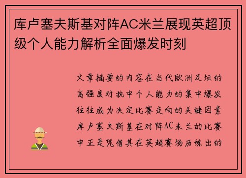 库卢塞夫斯基对阵AC米兰展现英超顶级个人能力解析全面爆发时刻
