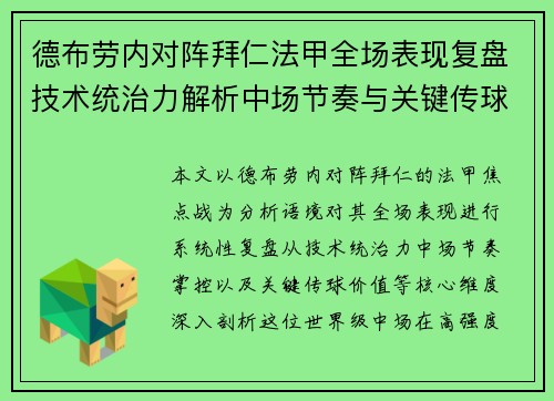 德布劳内对阵拜仁法甲全场表现复盘技术统治力解析中场节奏与关键传球价值