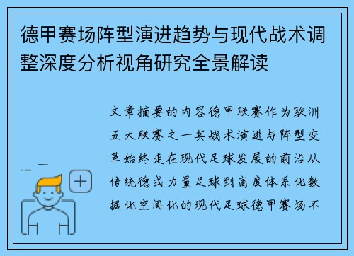 德甲赛场阵型演进趋势与现代战术调整深度分析视角研究全景解读