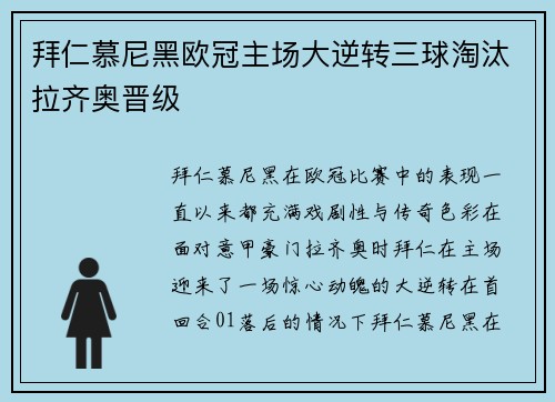拜仁慕尼黑欧冠主场大逆转三球淘汰拉齐奥晋级