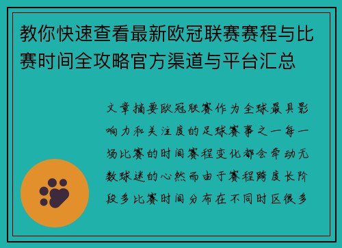 教你快速查看最新欧冠联赛赛程与比赛时间全攻略官方渠道与平台汇总