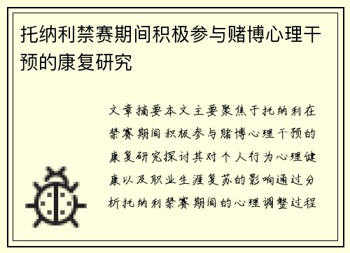 托纳利禁赛期间积极参与赌博心理干预的康复研究