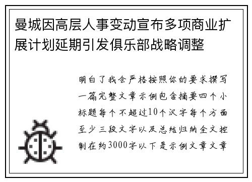 曼城因高层人事变动宣布多项商业扩展计划延期引发俱乐部战略调整