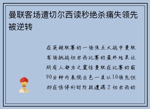 曼联客场遭切尔西读秒绝杀痛失领先被逆转
