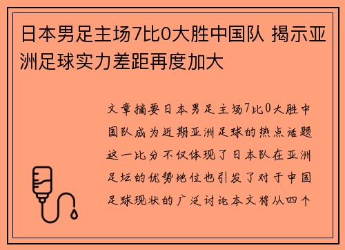 日本男足主场7比0大胜中国队 揭示亚洲足球实力差距再度加大