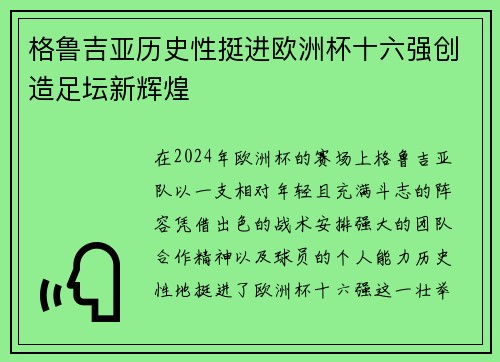 格鲁吉亚历史性挺进欧洲杯十六强创造足坛新辉煌