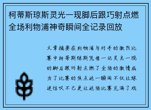 柯蒂斯琼斯灵光一现脚后跟巧射点燃全场利物浦神奇瞬间全记录回放