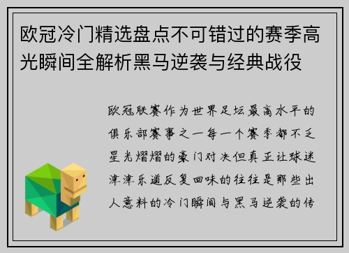 欧冠冷门精选盘点不可错过的赛季高光瞬间全解析黑马逆袭与经典战役