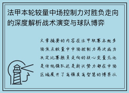 法甲本轮较量中场控制力对胜负走向的深度解析战术演变与球队博弈