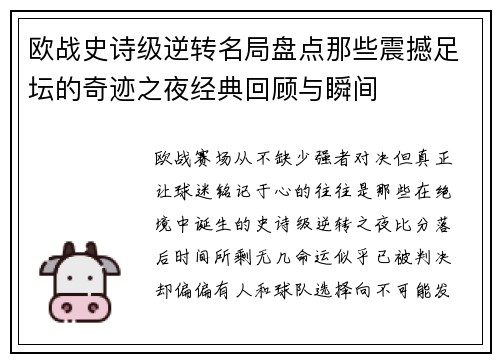 欧战史诗级逆转名局盘点那些震撼足坛的奇迹之夜经典回顾与瞬间