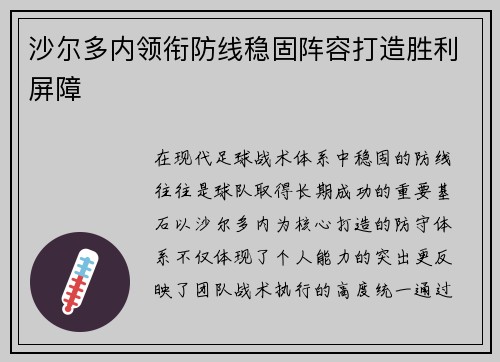 沙尔多内领衔防线稳固阵容打造胜利屏障