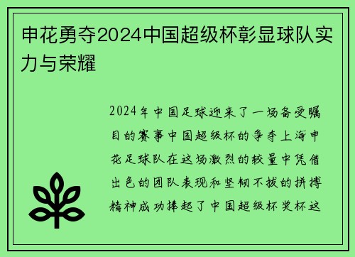 申花勇夺2024中国超级杯彰显球队实力与荣耀