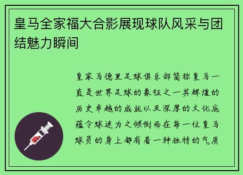 皇马全家福大合影展现球队风采与团结魅力瞬间