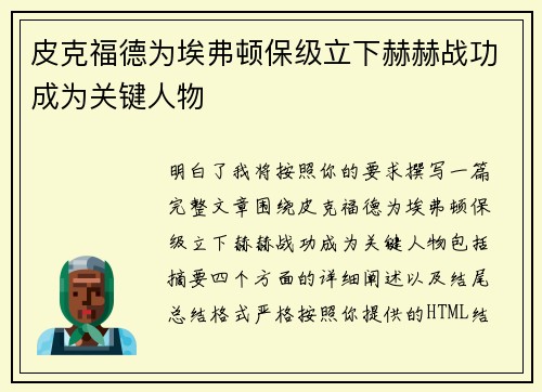 皮克福德为埃弗顿保级立下赫赫战功成为关键人物