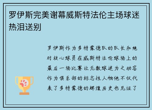 罗伊斯完美谢幕威斯特法伦主场球迷热泪送别