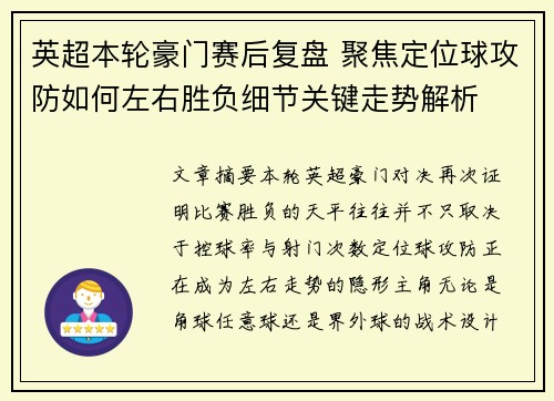 英超本轮豪门赛后复盘 聚焦定位球攻防如何左右胜负细节关键走势解析