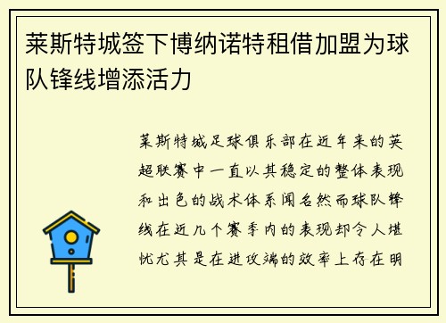 莱斯特城签下博纳诺特租借加盟为球队锋线增添活力