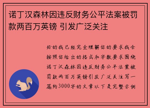 诺丁汉森林因违反财务公平法案被罚款两百万英镑 引发广泛关注