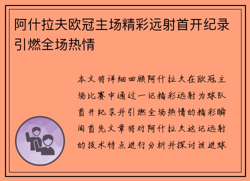 阿什拉夫欧冠主场精彩远射首开纪录引燃全场热情
